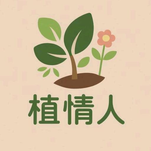 植情人园艺企业店