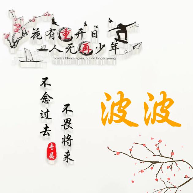 花开花落