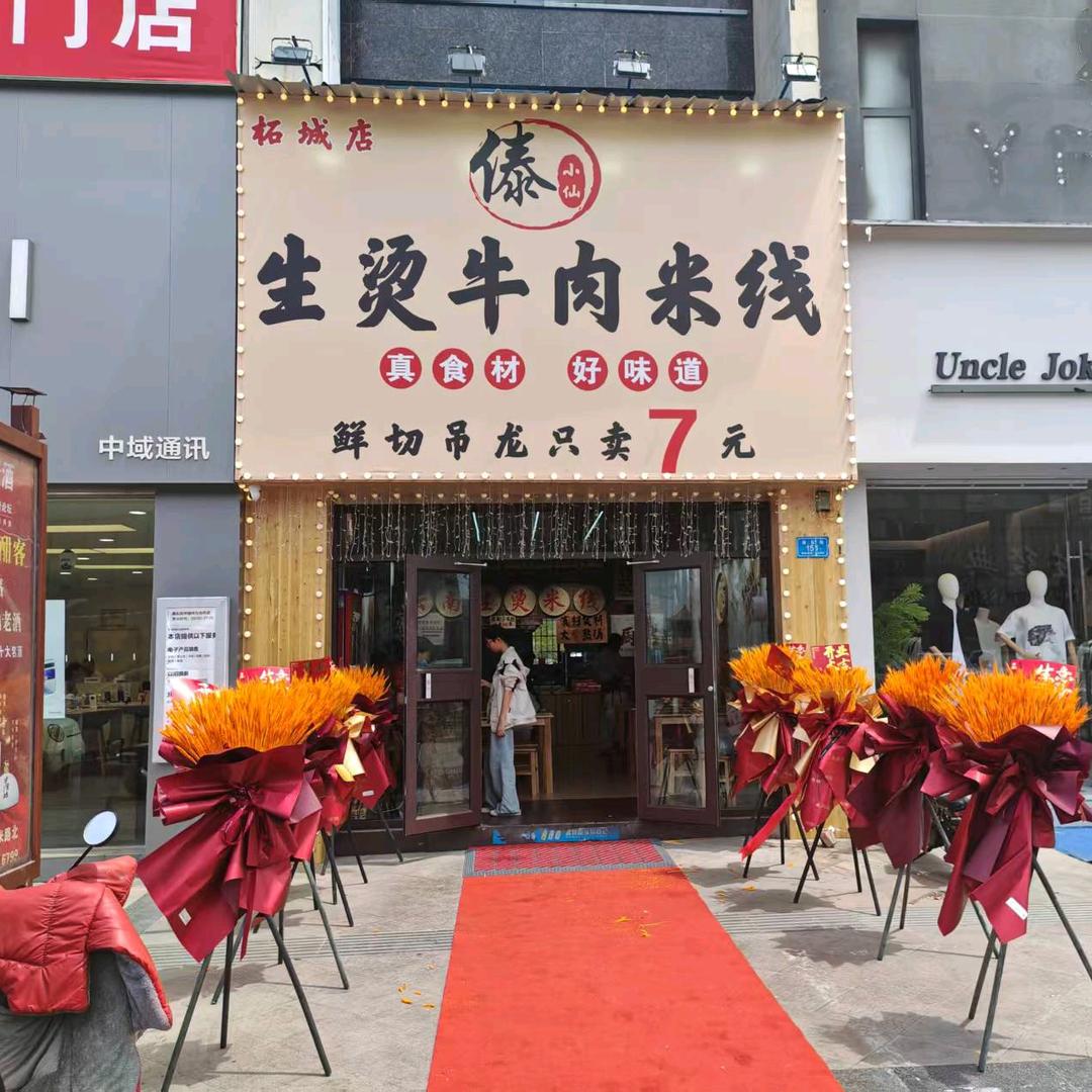 柘城傣小仙生烫牛肉米线