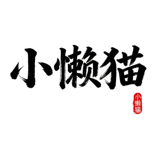 小懒猫