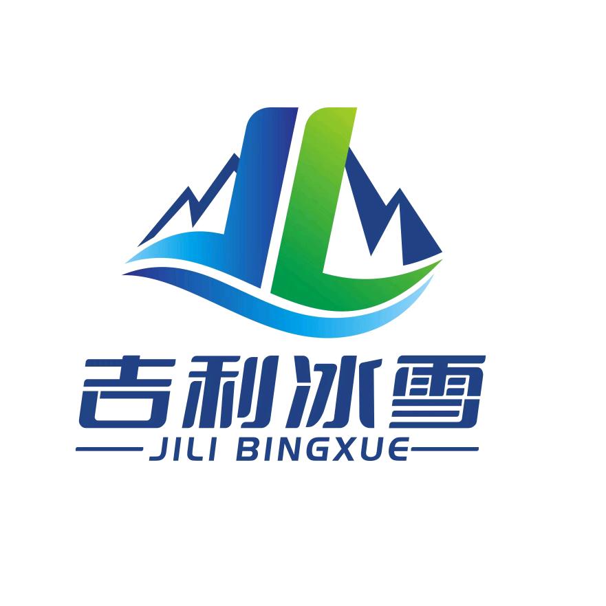 吉利冰雪制冰机厂