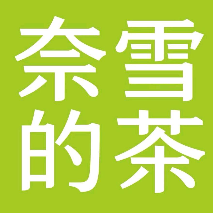 奈雪的茶无限极店（团购优惠全国可用）