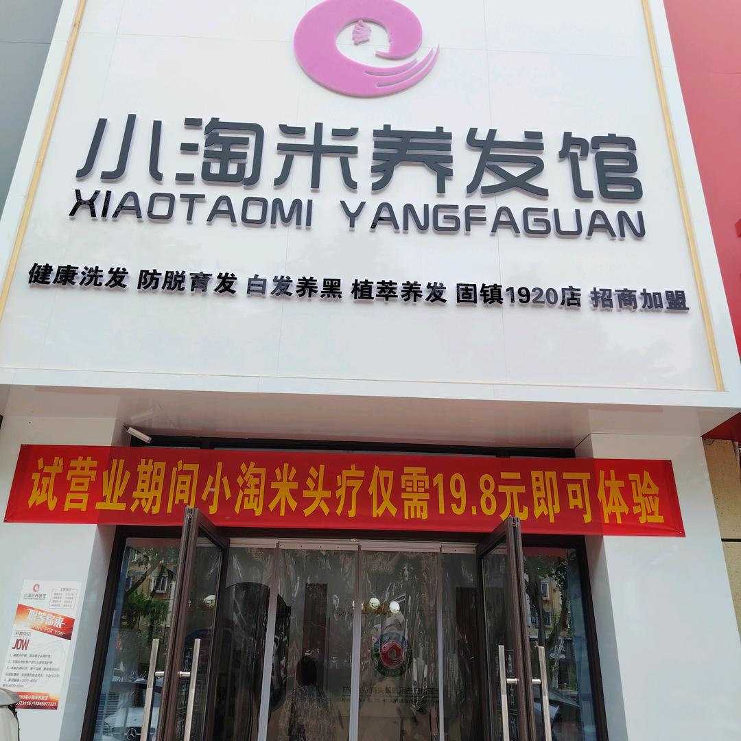 圣邦二期小淘米养发馆1920店