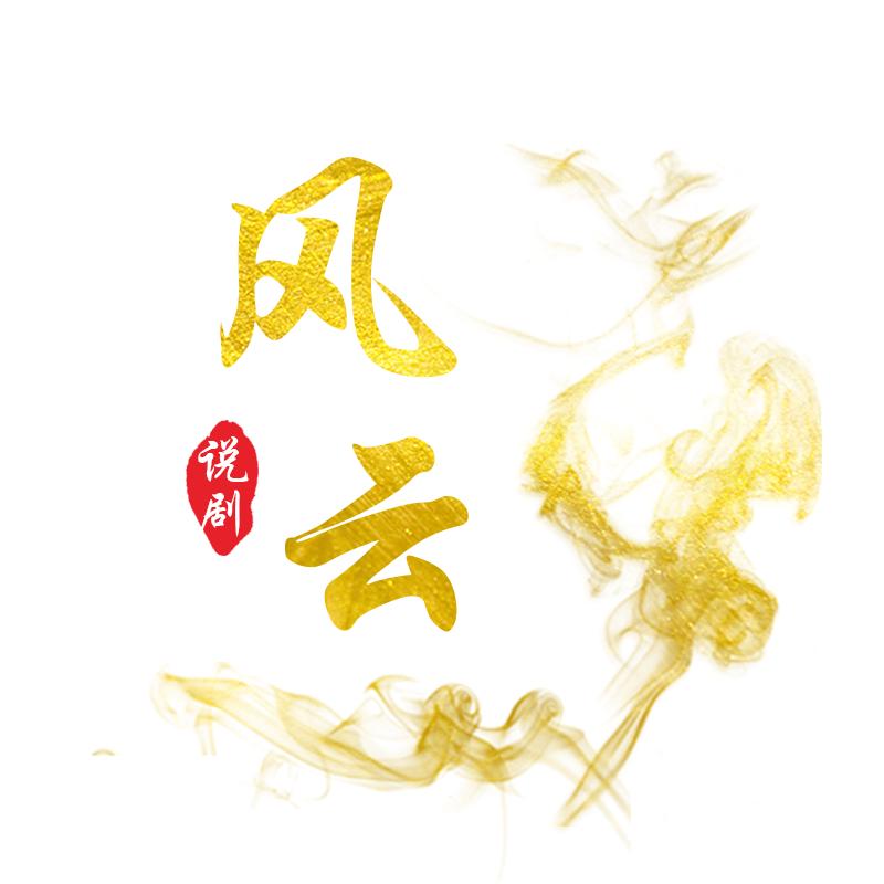 风云说剧