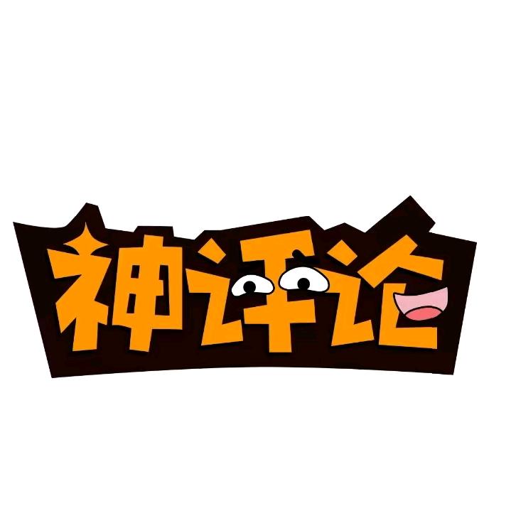 神评鉴定馆的头像
