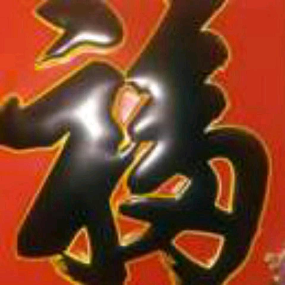 岁岁平安