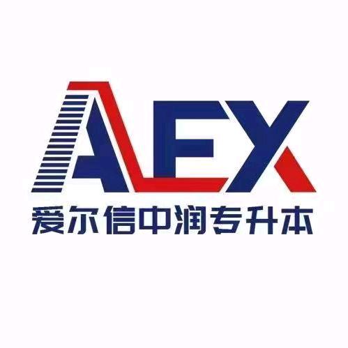 爱尔信专升本（德宏师范学院校区）