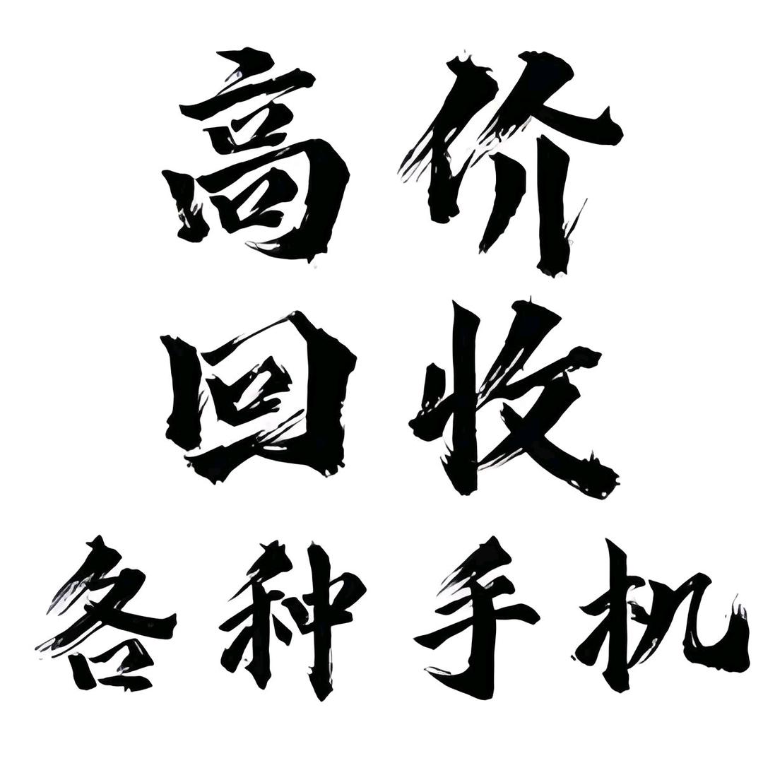 奎屯回收手机(二手机回收置换)