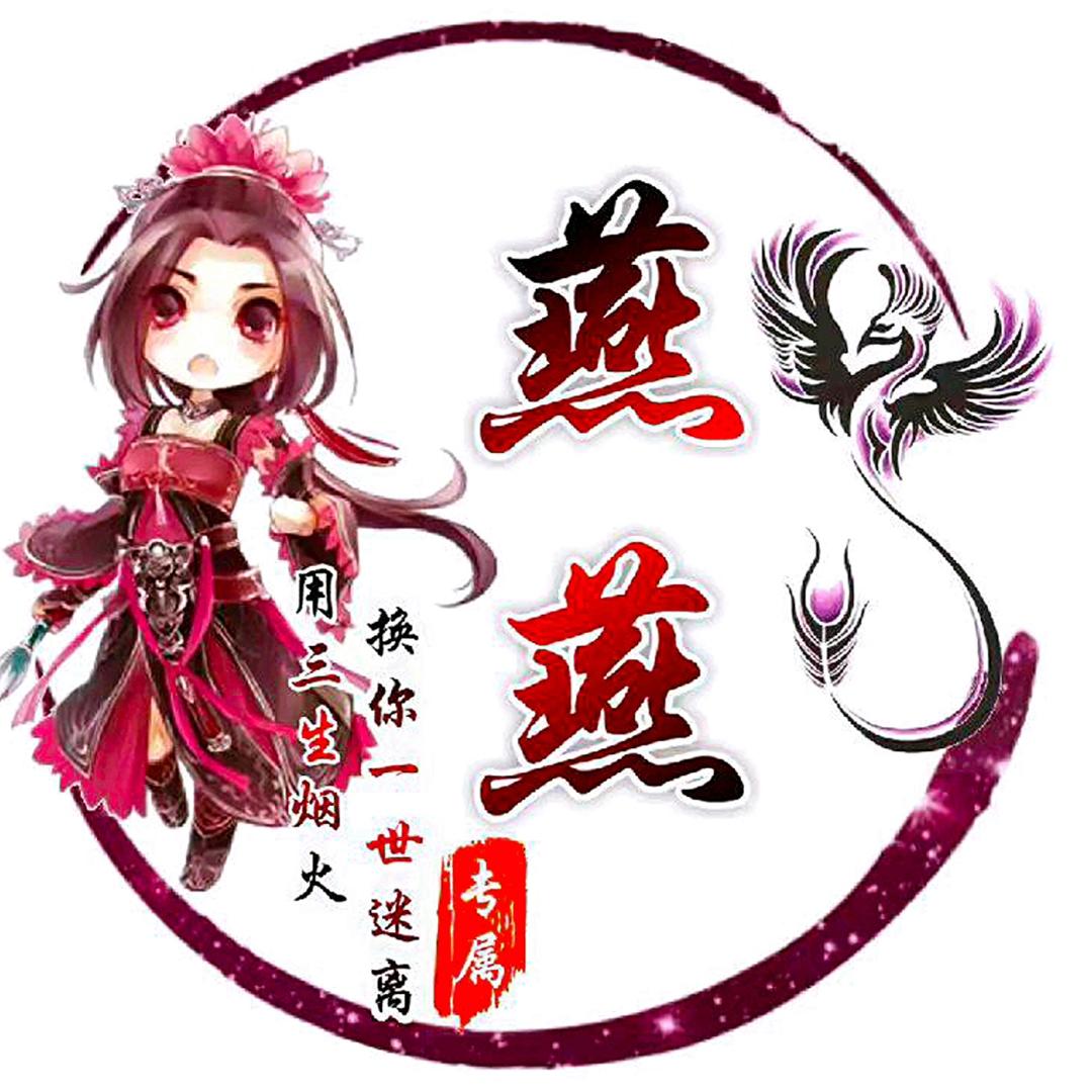 燕燕爱剪辑