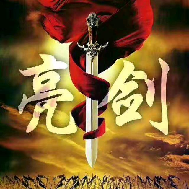 @亮剑⚔️