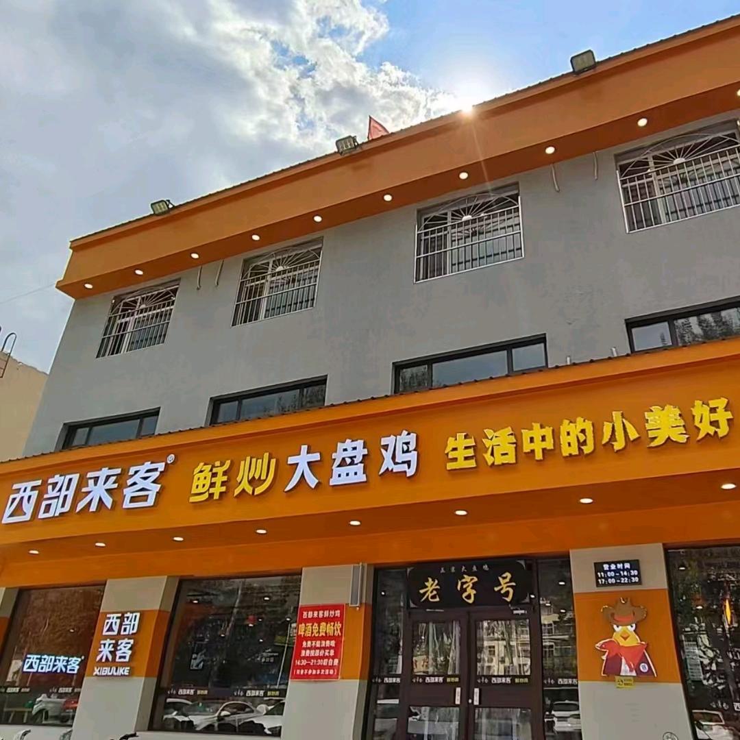 西部来客鲜炒大盘鸡二店