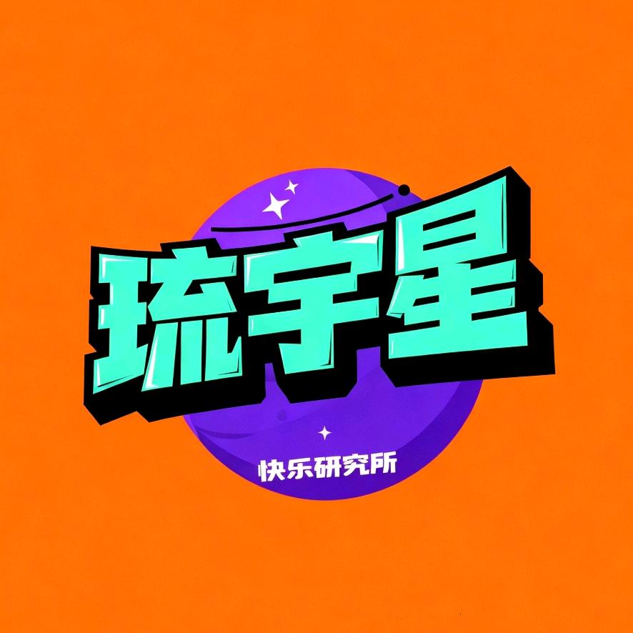 琉宇星