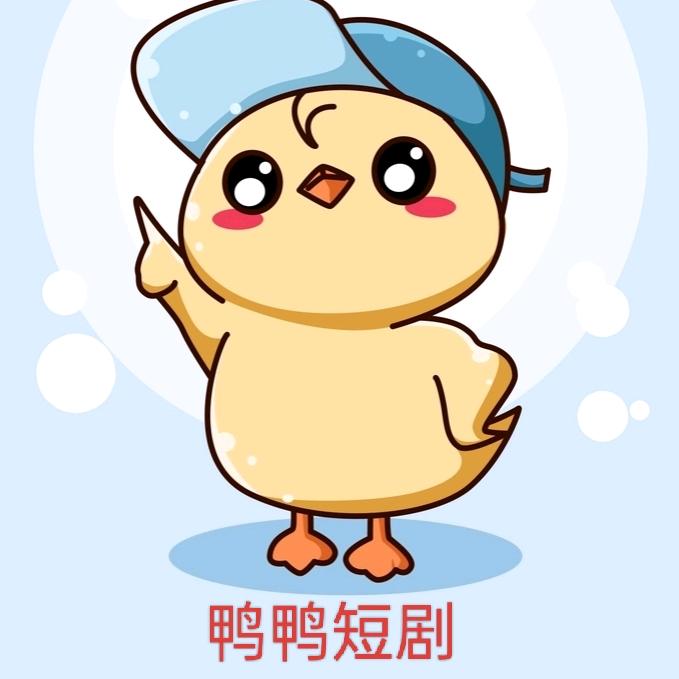 鸭鸭短剧