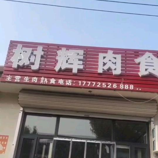 定州赵庄子树辉肉食