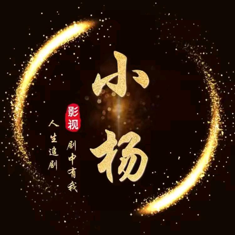 小杨影视