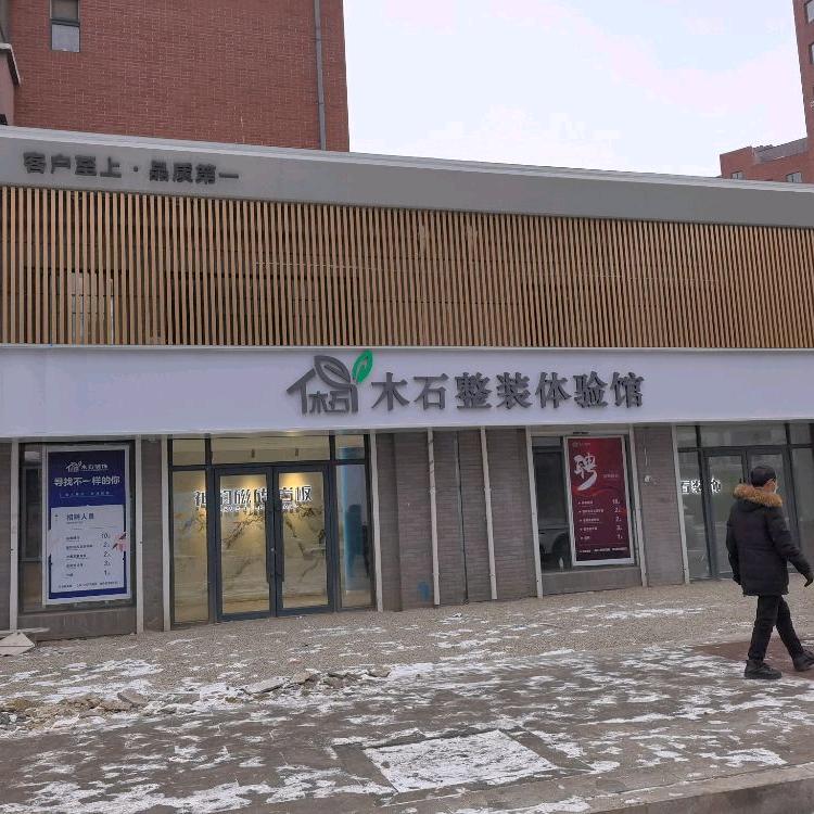 木石装饰