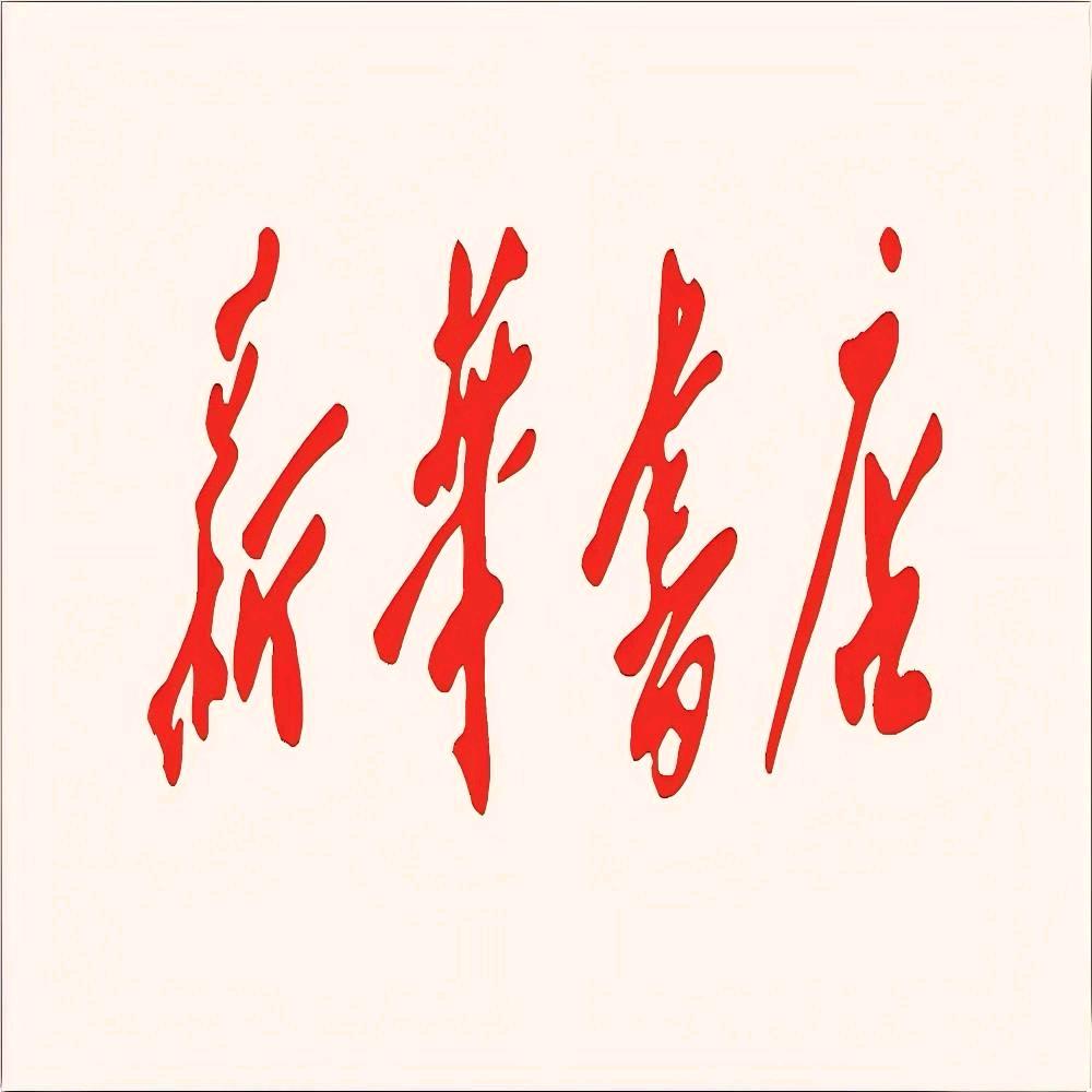 兴山新华直播号