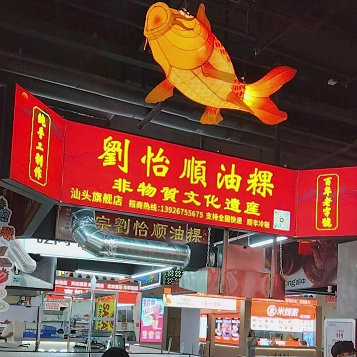 汕头首家百年老字号刘怡顺油粿龙眼店