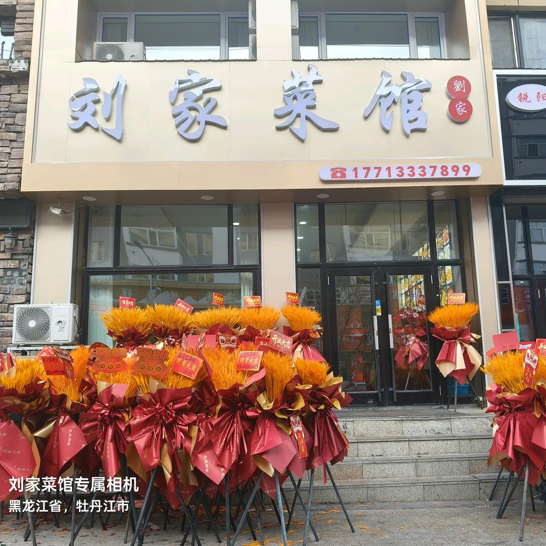 宁安市刘家菜馆