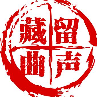 留声藏曲