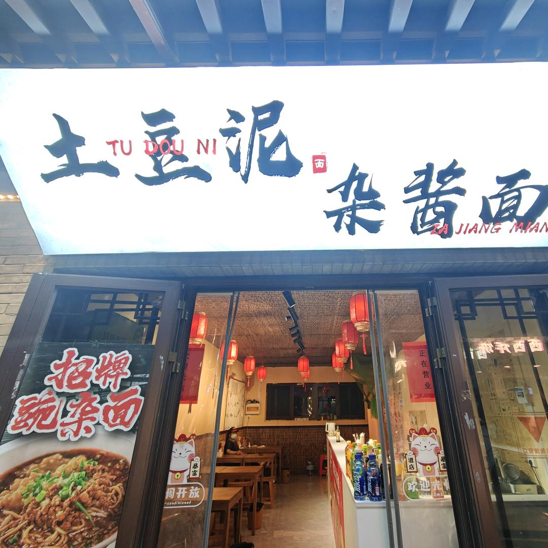 土豆泥杂酱面官方号