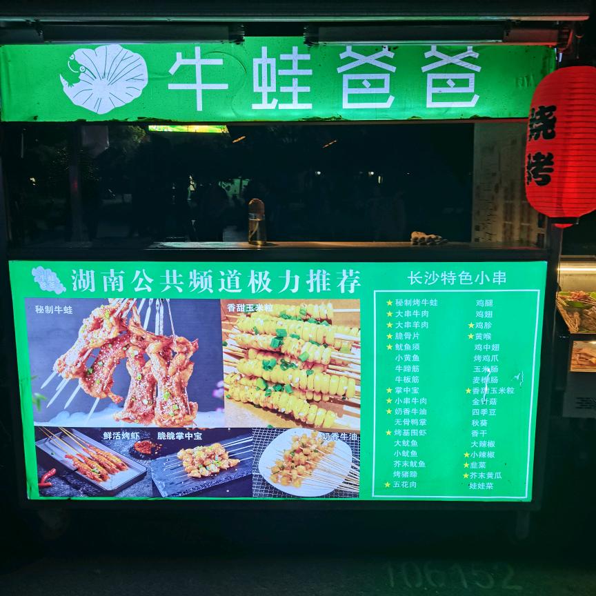 牛蛙爸爸烧烤（南县）