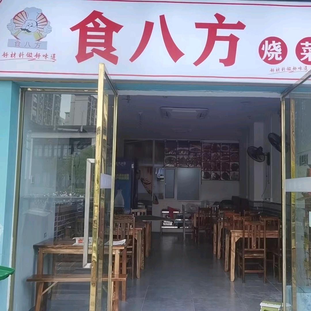 食八方烧菜馆