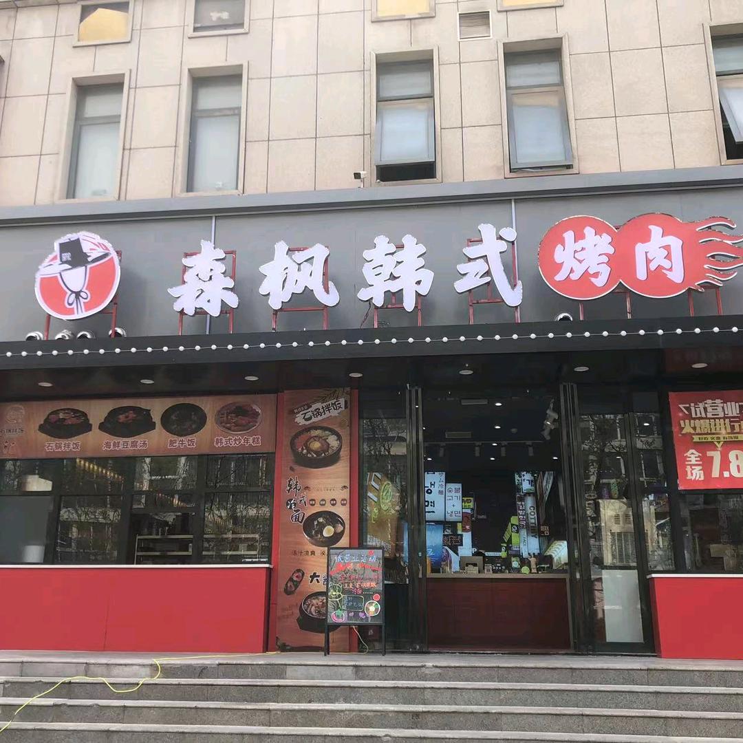 森枫韩式烤肉
