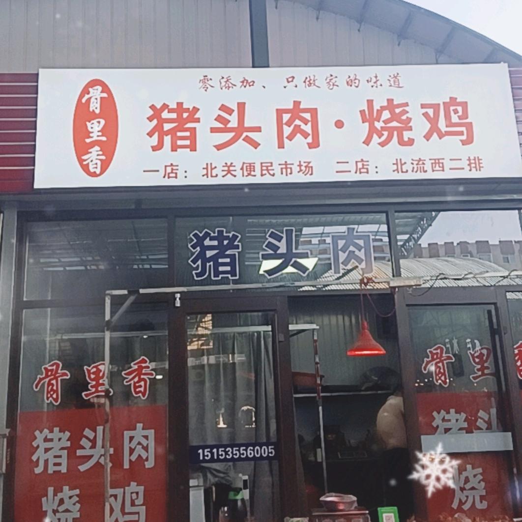 蔷薇（骨里香熟食）