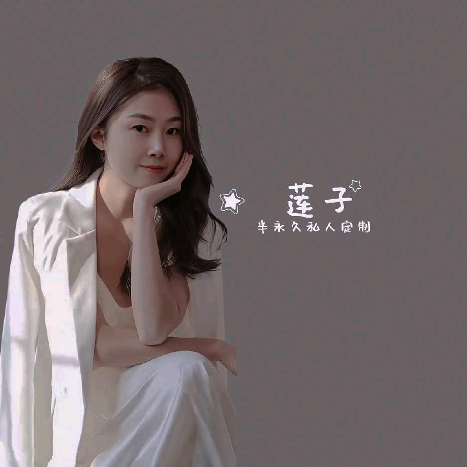 （1）莲子