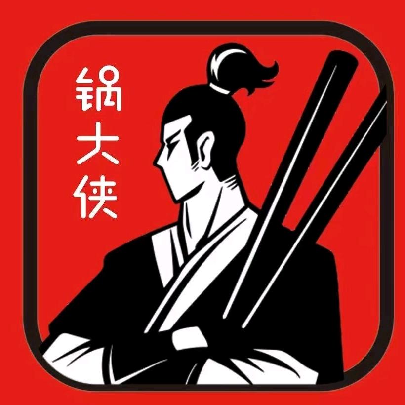 沈丘锅大侠市集火锅