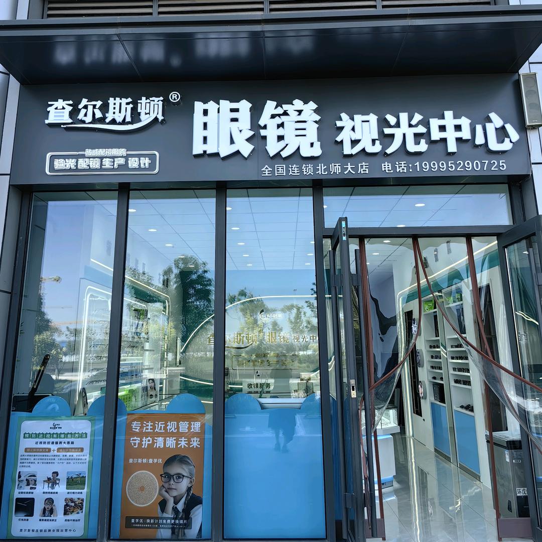 查尔斯顿眼镜视光中心(北师大店)官方号