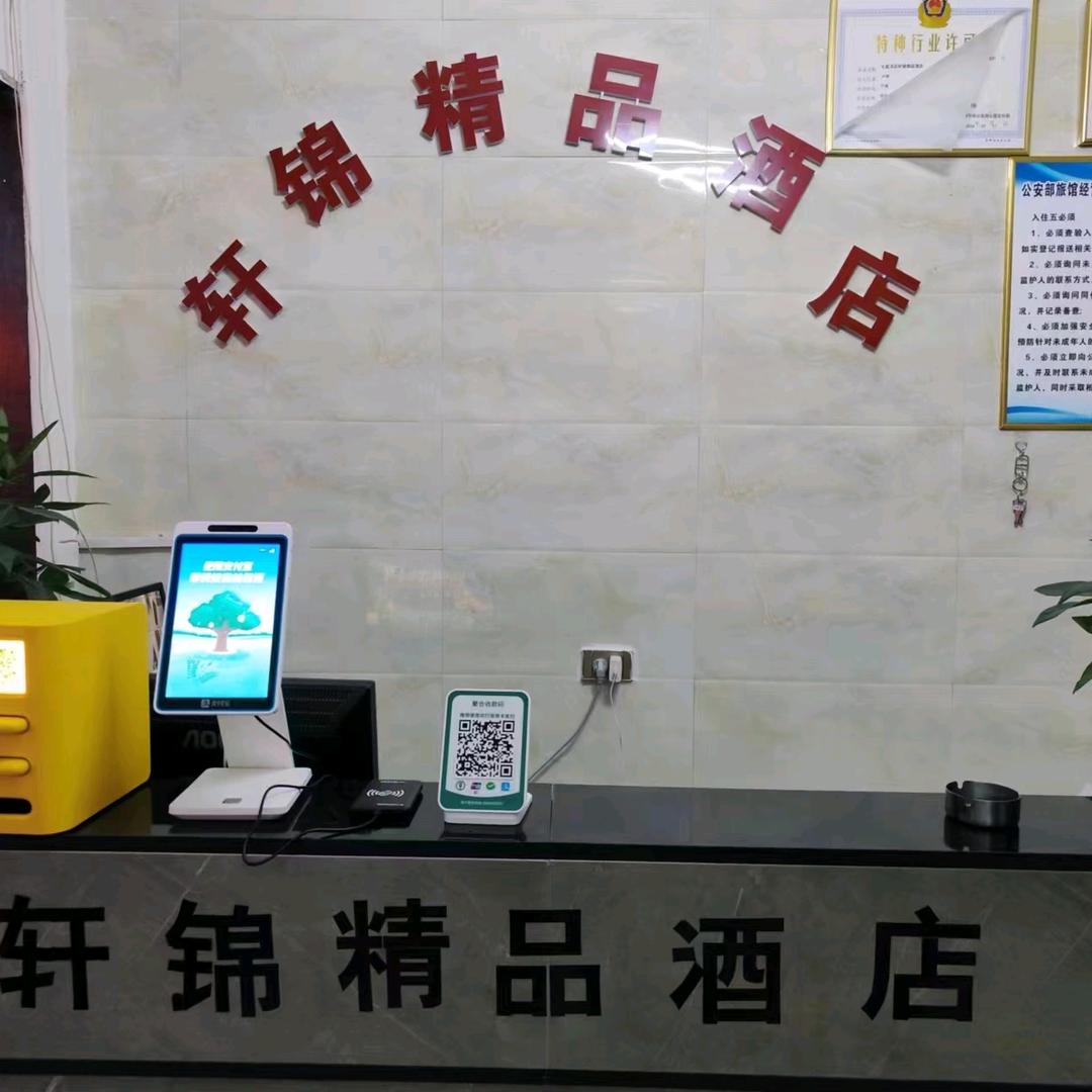 轩锦精品酒店