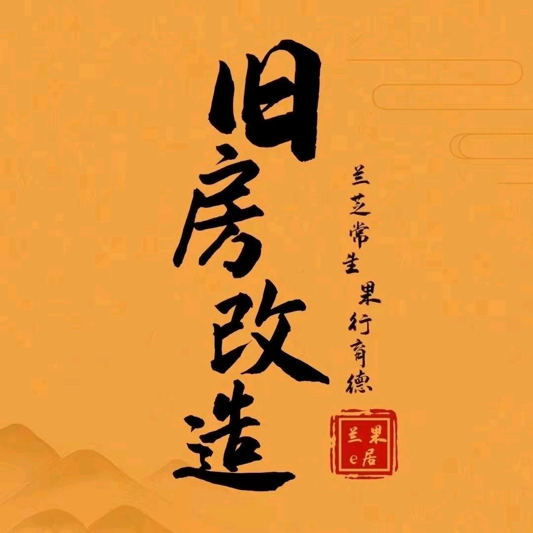 兰果e居建装一体