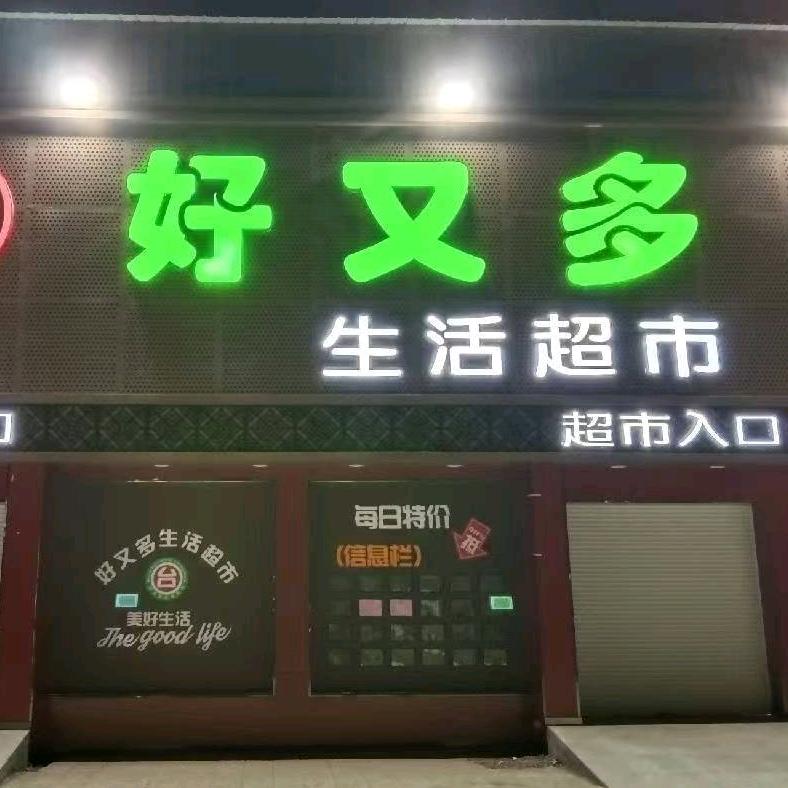 IXI·好又多生活超市(兴中路店)专用号