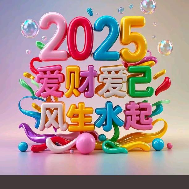 一生平安