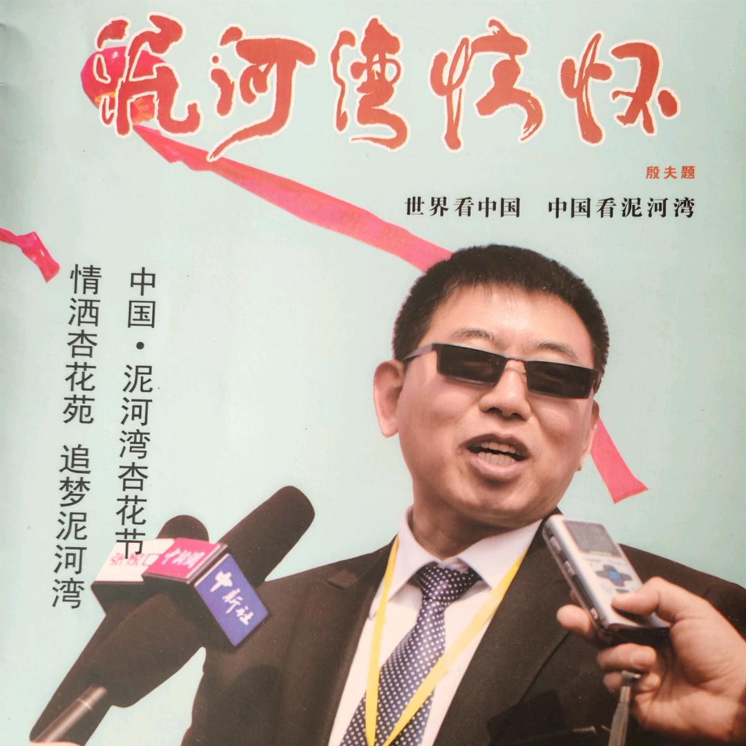 泥河湾村长