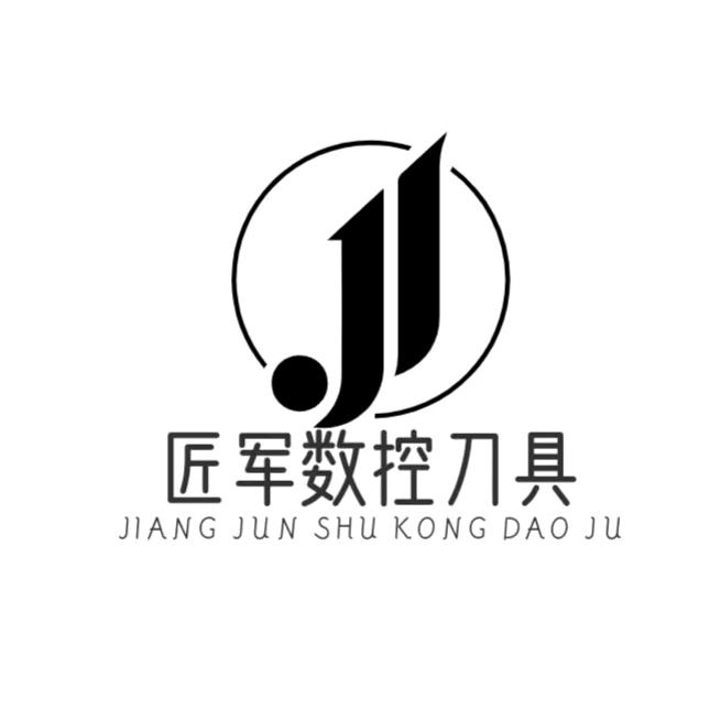 匠军数控刀具