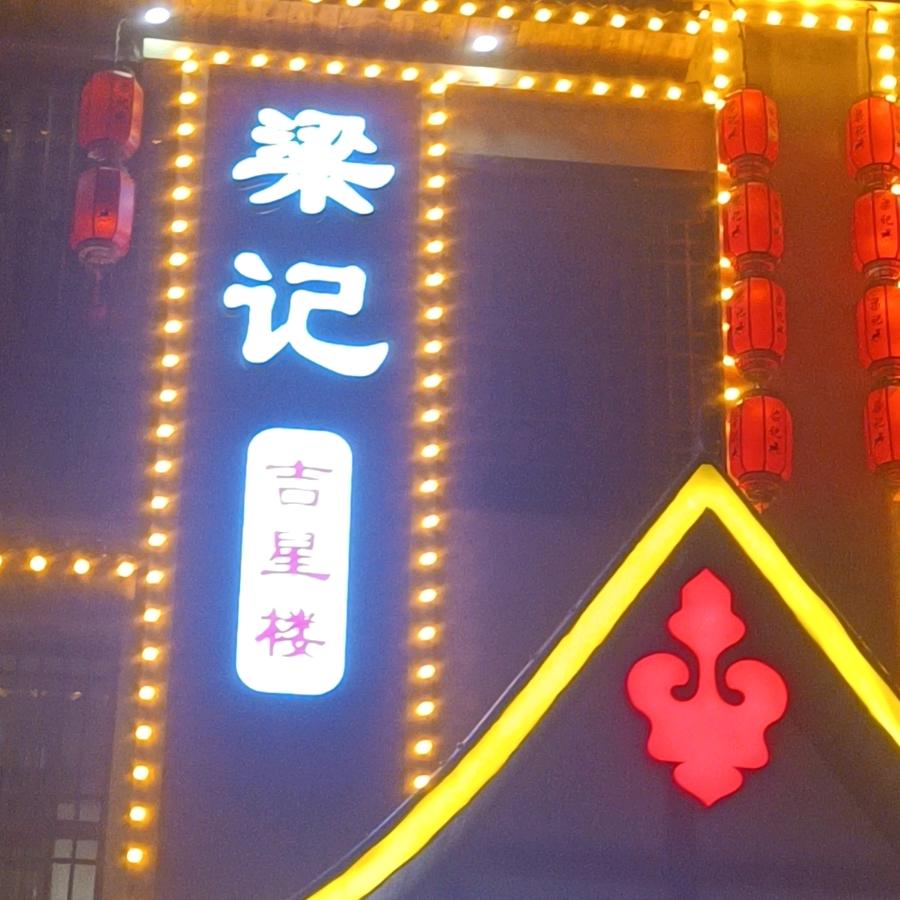 梁记夜宵