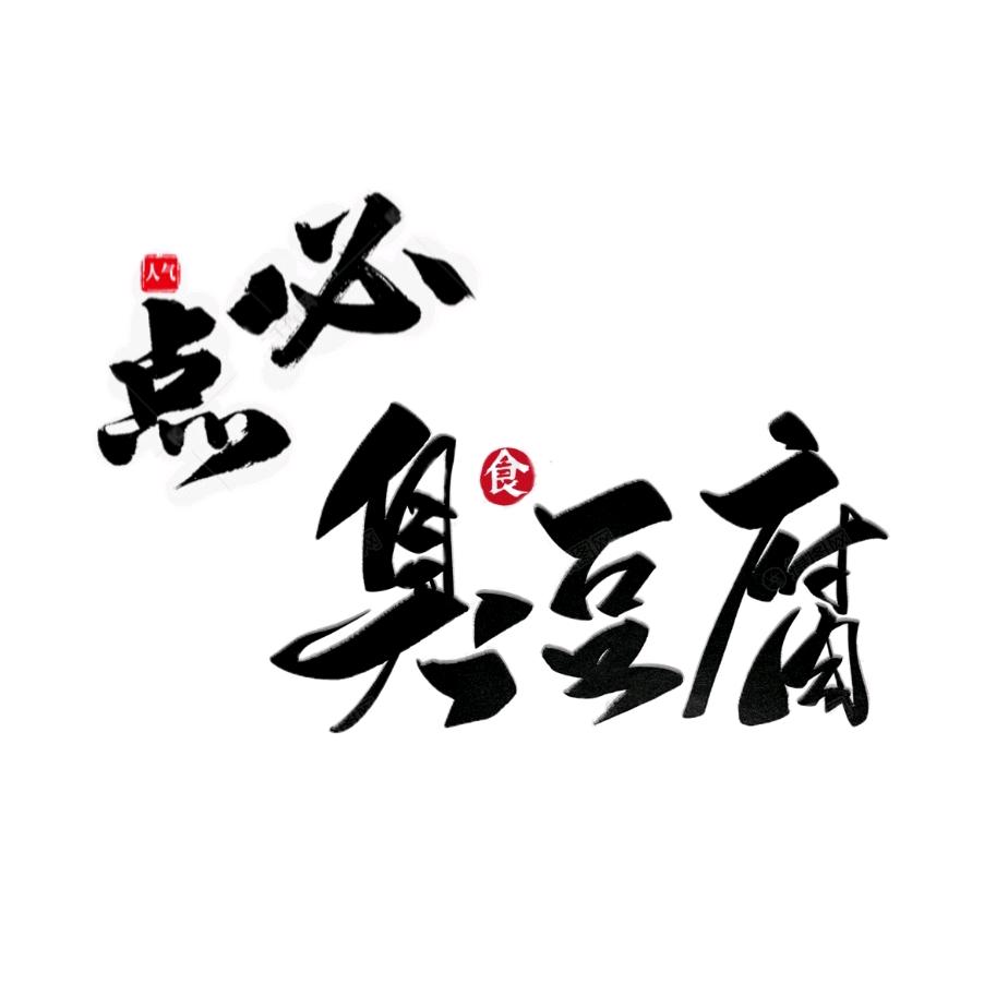 清真必点臭豆腐