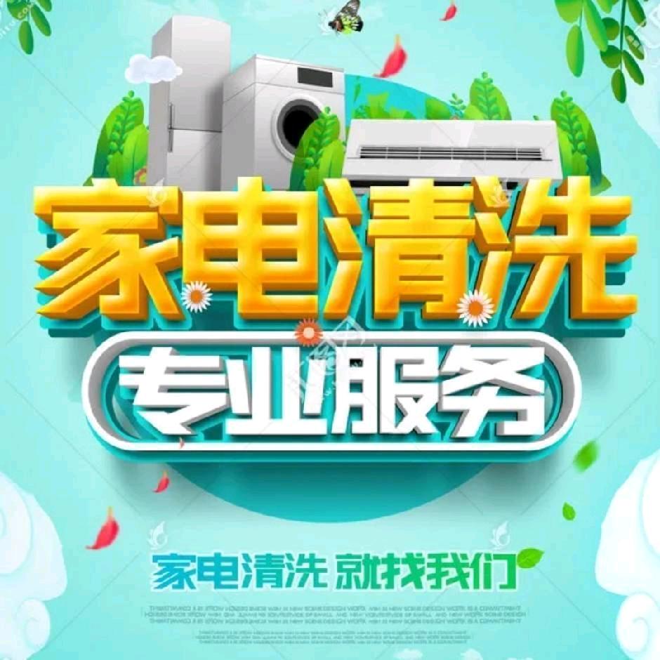 光明到家～专业家电清洗
