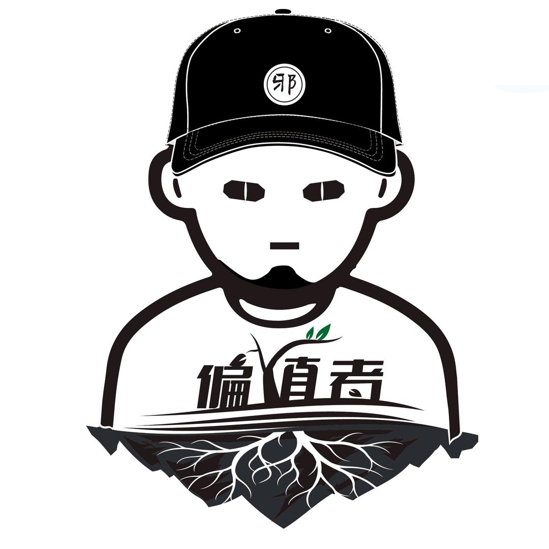 偏植者王老邪
