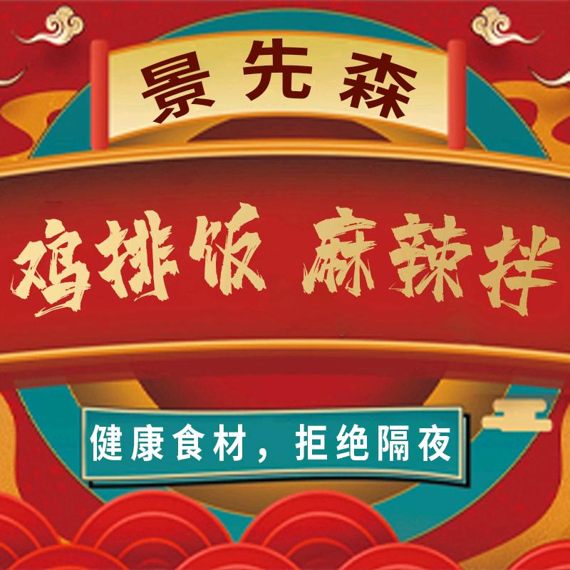 景先森脆皮炸鸡饭麻辣拌