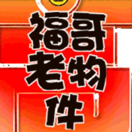 《福哥》老物件工艺品