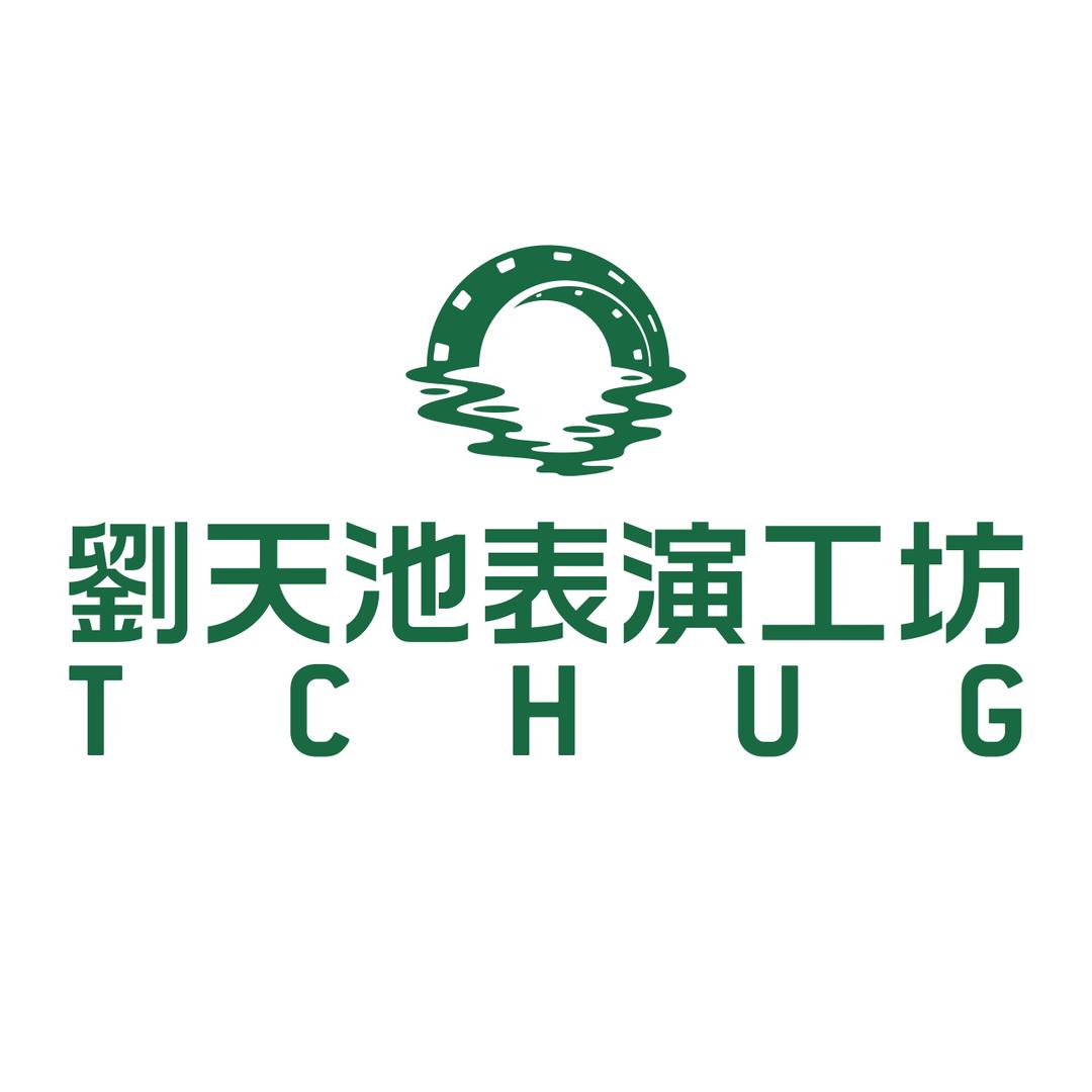 劉天池表演工坊