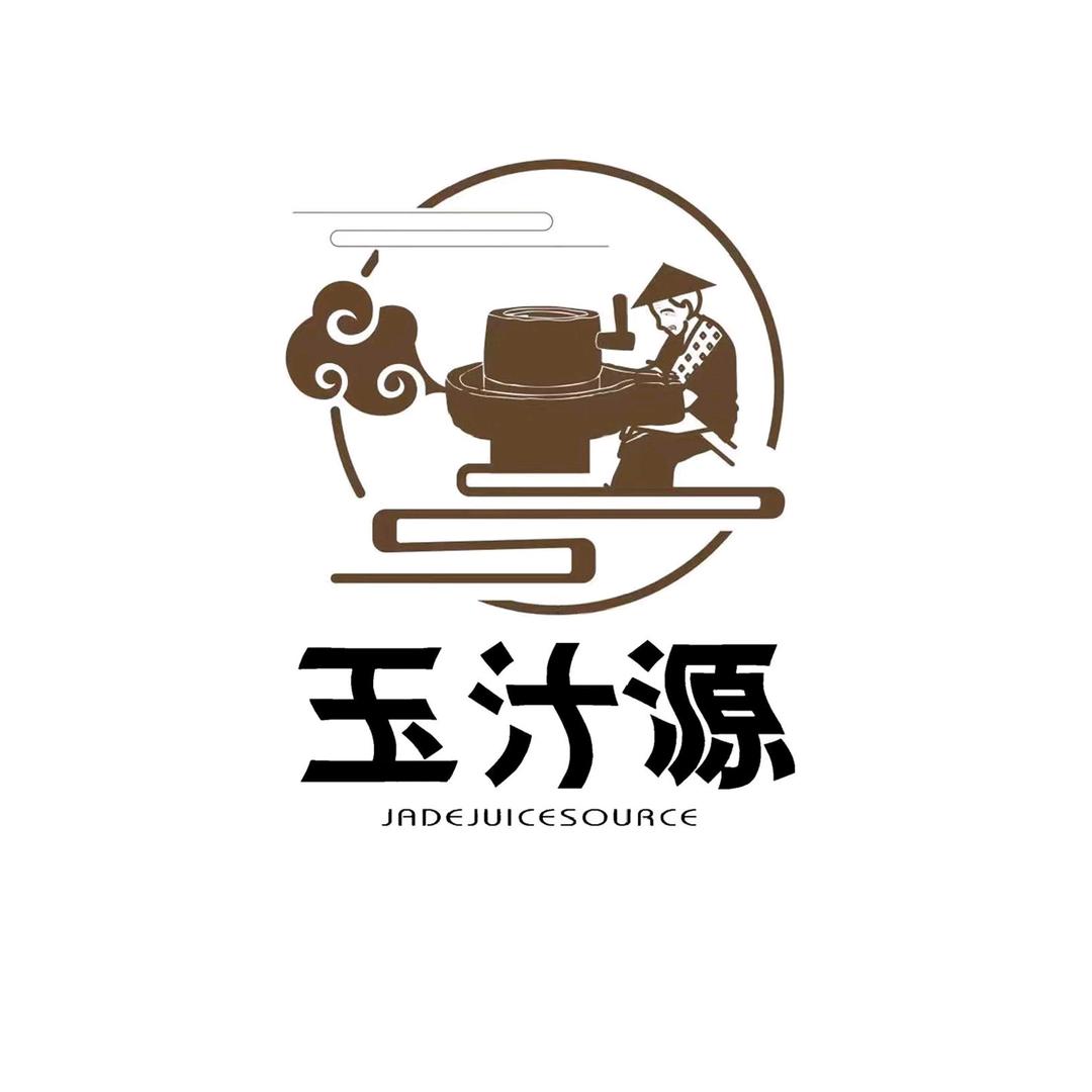 玉汁源饮品有限公司