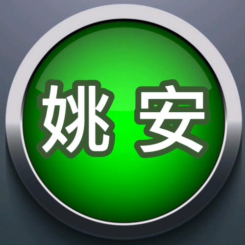 姚安人