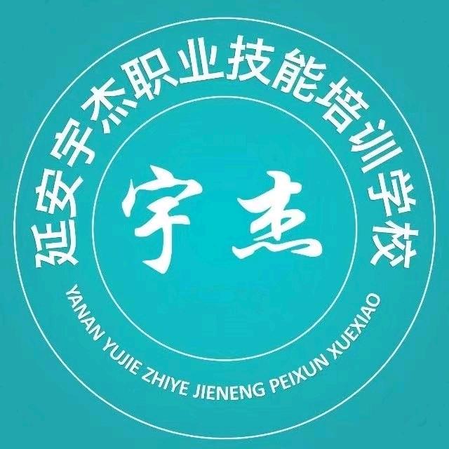 陕西宇杰职业技能培训