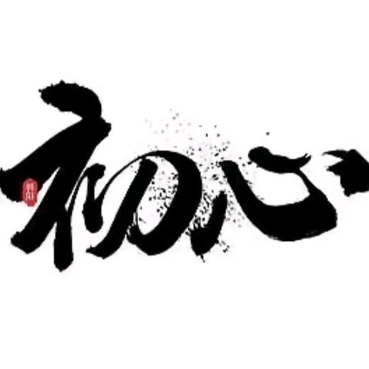 精神老汉