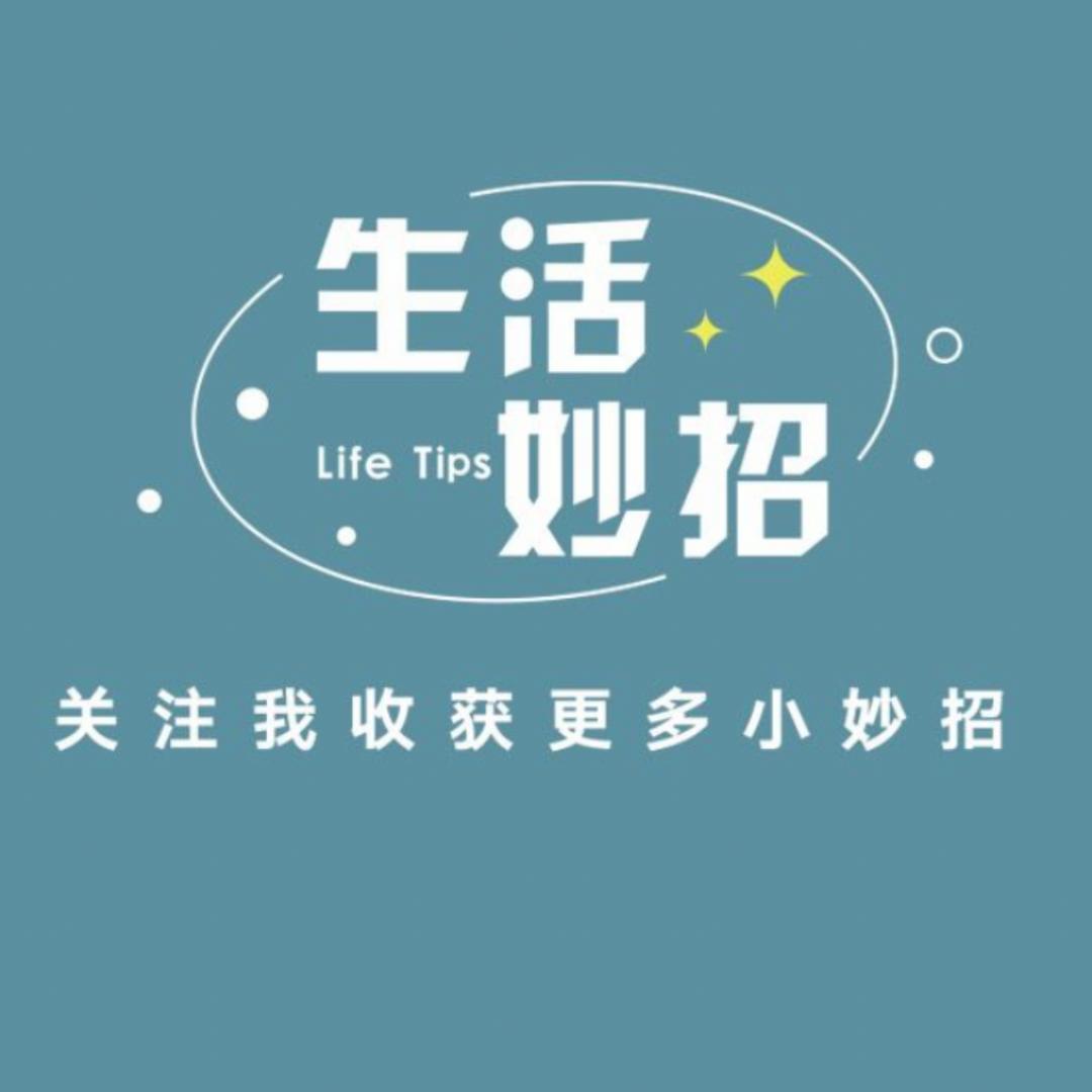 生活小妙招